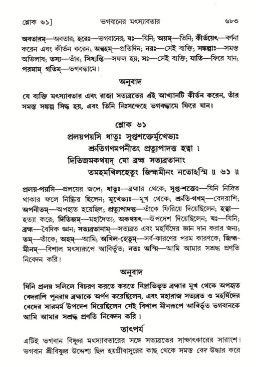 শ্রীমদ্ভাগবত, ৮ম স্কন্ধ-পৃষ্ঠা নং- ৬৮৩