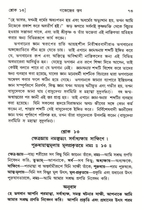  শ্রীমদ্ভাগবত, ৮ম স্কন্ধ-পৃষ্ঠা নং- ৭৩ 