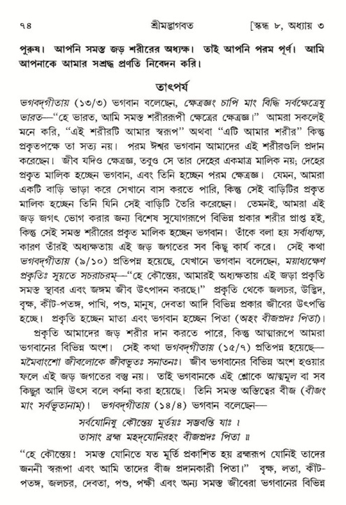  শ্রীমদ্ভাগবত, ৮ম স্কন্ধ-পৃষ্ঠা নং- ৭৪ 