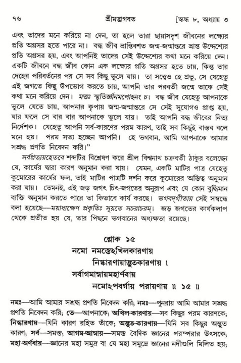  শ্রীমদ্ভাগবত, ৮ম স্কন্ধ-পৃষ্ঠা নং- ৭৬ 