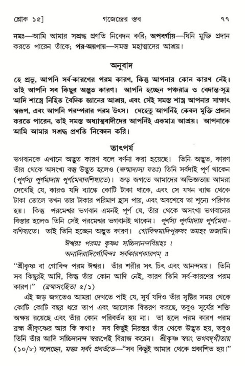  শ্রীমদ্ভাগবত, ৮ম স্কন্ধ-পৃষ্ঠা নং- ৭৭ 