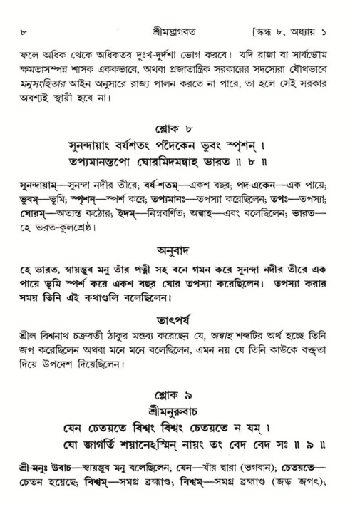  শ্রীমদ্ভাগবত, ৮ম স্কন্ধ-পৃষ্ঠা নং- ৮ 