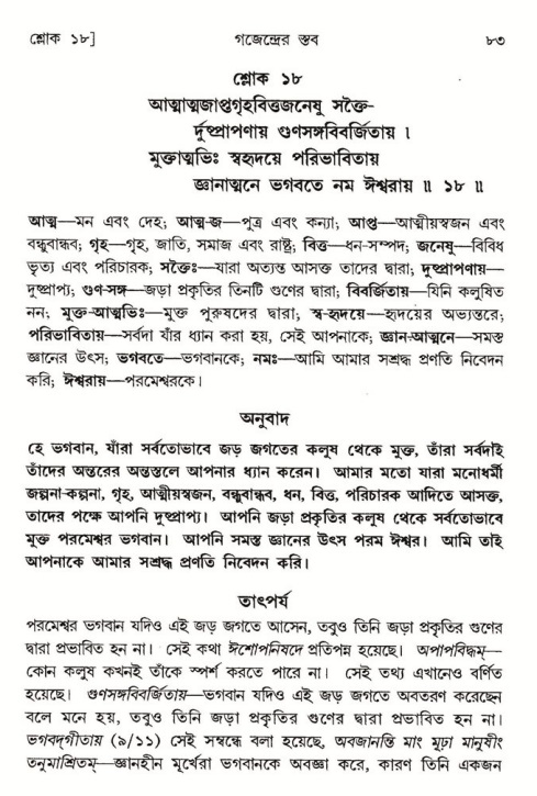  শ্রীমদ্ভাগবত, ৮ম স্কন্ধ-পৃষ্ঠা নং- ৮৩ 