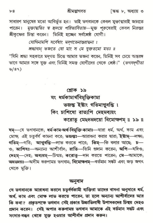  শ্রীমদ্ভাগবত, ৮ম স্কন্ধ-পৃষ্ঠা নং- ৮৪ 
