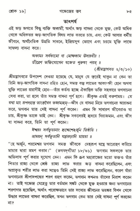  শ্রীমদ্ভাগবত, ৮ম স্কন্ধ-পৃষ্ঠা নং- ৮৫ 