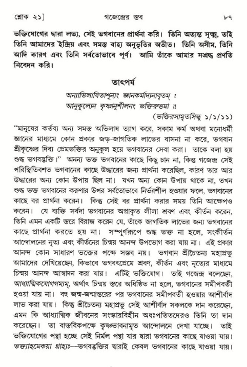  শ্রীমদ্ভাগবত, ৮ম স্কন্ধ-পৃষ্ঠা নং- ৮৭ 