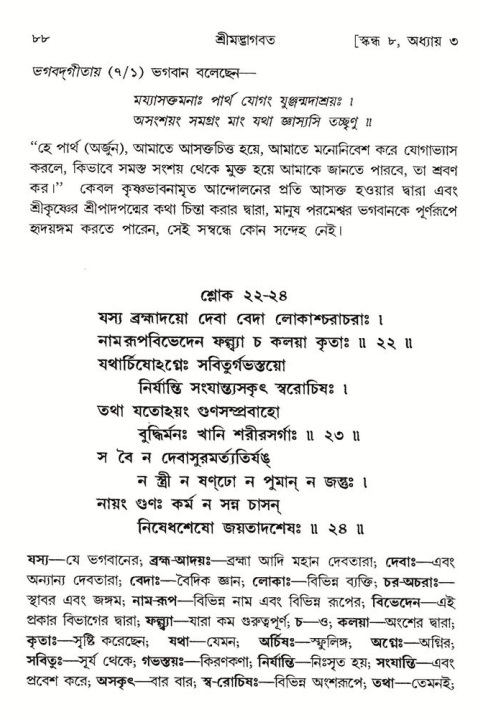  শ্রীমদ্ভাগবত, ৮ম স্কন্ধ-পৃষ্ঠা নং- ৮৮ 