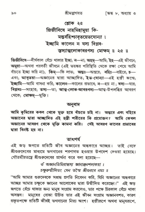  শ্রীমদ্ভাগবত, ৮ম স্কন্ধ-পৃষ্ঠা নং- ৯০ 