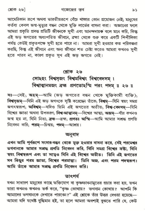  শ্রীমদ্ভাগবত, ৮ম স্কন্ধ-পৃষ্ঠা নং- ৯১ 