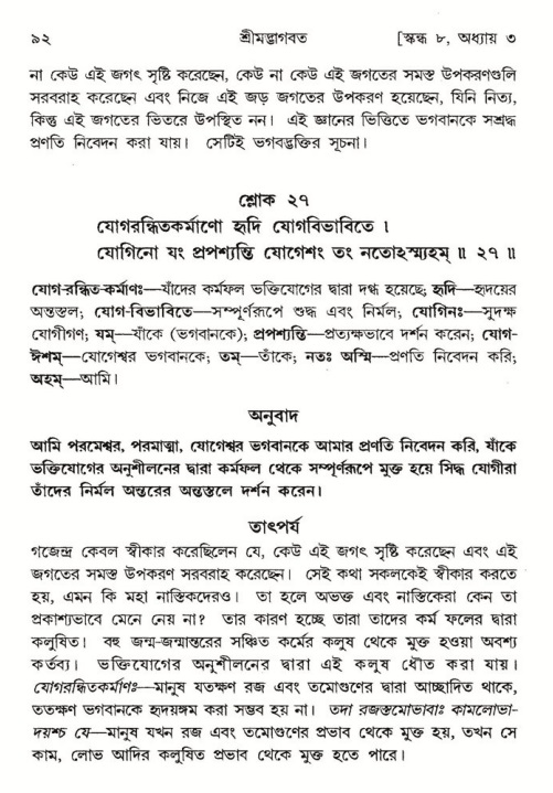  শ্রীমদ্ভাগবত, ৮ম স্কন্ধ-পৃষ্ঠা নং- ৯২ 