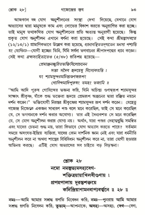  শ্রীমদ্ভাগবত, ৮ম স্কন্ধ-পৃষ্ঠা নং- ৯৩ 