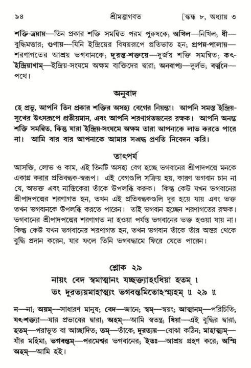  শ্রীমদ্ভাগবত, ৮ম স্কন্ধ-পৃষ্ঠা নং- ৯৪ 