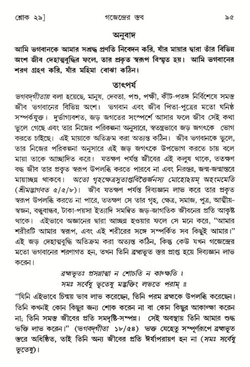  শ্রীমদ্ভাগবত, ৮ম স্কন্ধ-পৃষ্ঠা নং- ৯৫ 