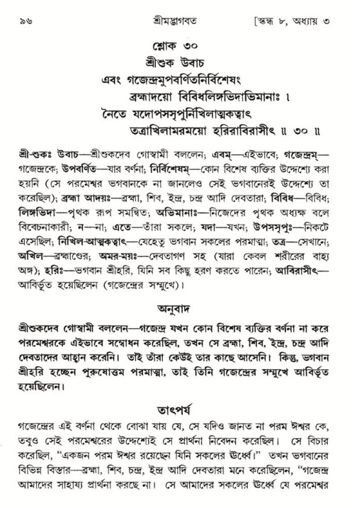  শ্রীমদ্ভাগবত, ৮ম স্কন্ধ-পৃষ্ঠা নং- ৯৬ 