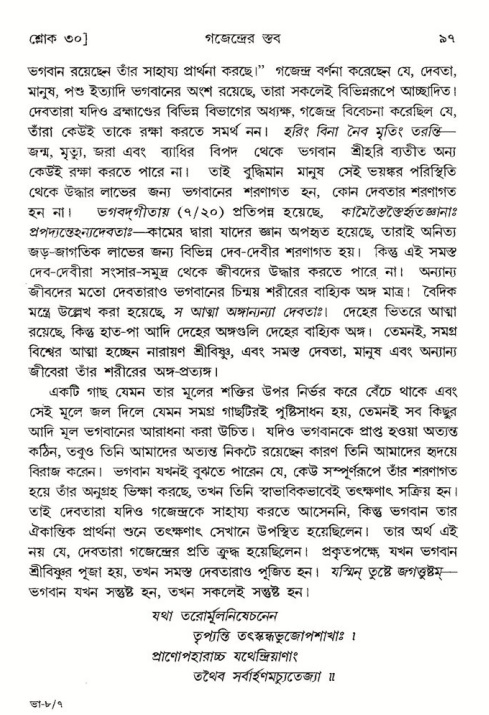  শ্রীমদ্ভাগবত, ৮ম স্কন্ধ-পৃষ্ঠা নং- ৯৭ 