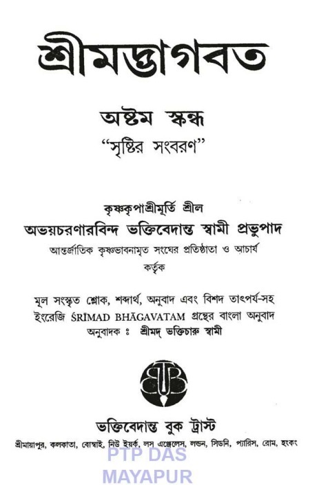  শ্রীমদ্ভাগবত, ৮ম স্কন্ধ  