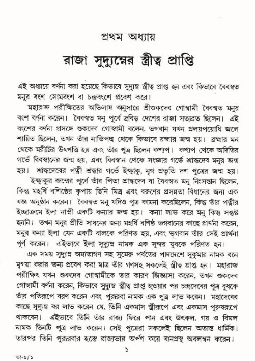  শ্রীমদ্ভাগবত, ৯ম স্কন্ধ-পৃষ্ঠা নং- ১ 