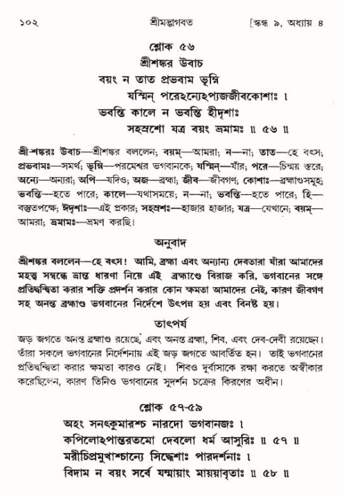  শ্রীমদ্ভাগবত, ৯ম স্কন্ধ-পৃষ্ঠা নং- ১০২ 