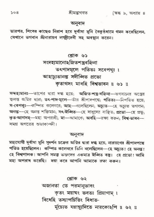  শ্রীমদ্ভাগবত, ৯ম স্কন্ধ-পৃষ্ঠা নং- ১০৪ 