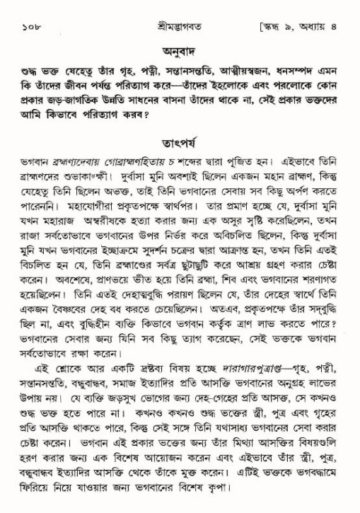  শ্রীমদ্ভাগবত, ৯ম স্কন্ধ-পৃষ্ঠা নং- ১০৮ 