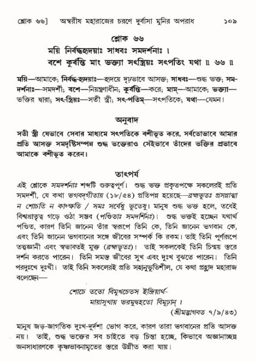  শ্রীমদ্ভাগবত, ৯ম স্কন্ধ-পৃষ্ঠা নং- ১০৯ 