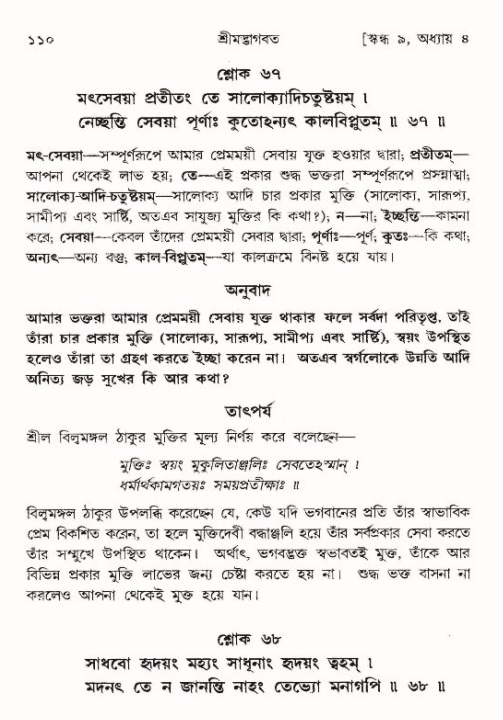  শ্রীমদ্ভাগবত, ৯ম স্কন্ধ-পৃষ্ঠা নং- ১১০ 