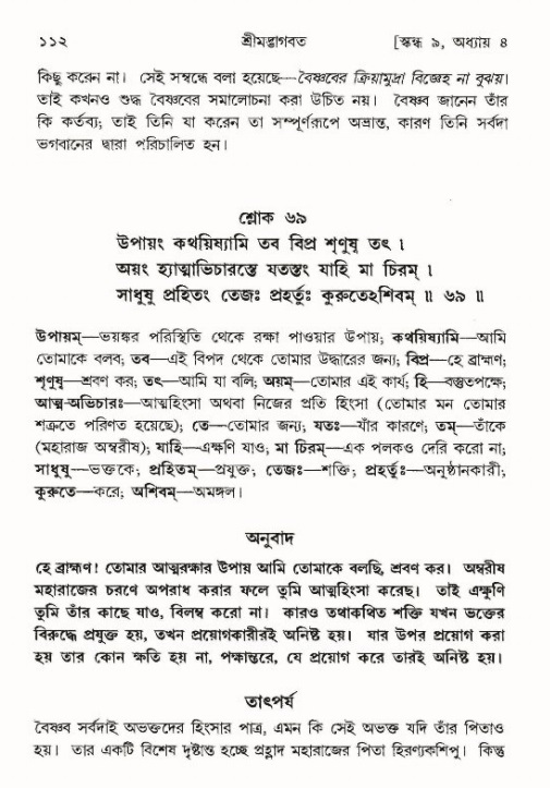  শ্রীমদ্ভাগবত, ৯ম স্কন্ধ-পৃষ্ঠা নং- ১১২ 