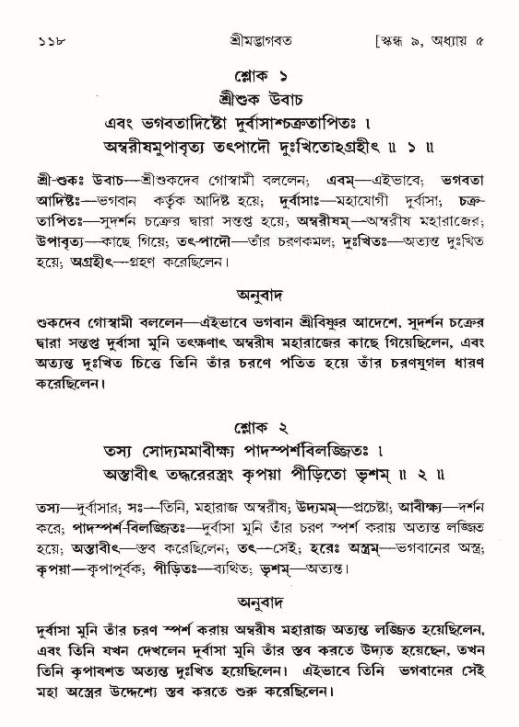  শ্রীমদ্ভাগবত, ৯ম স্কন্ধ-পৃষ্ঠা নং- ১১৮ 