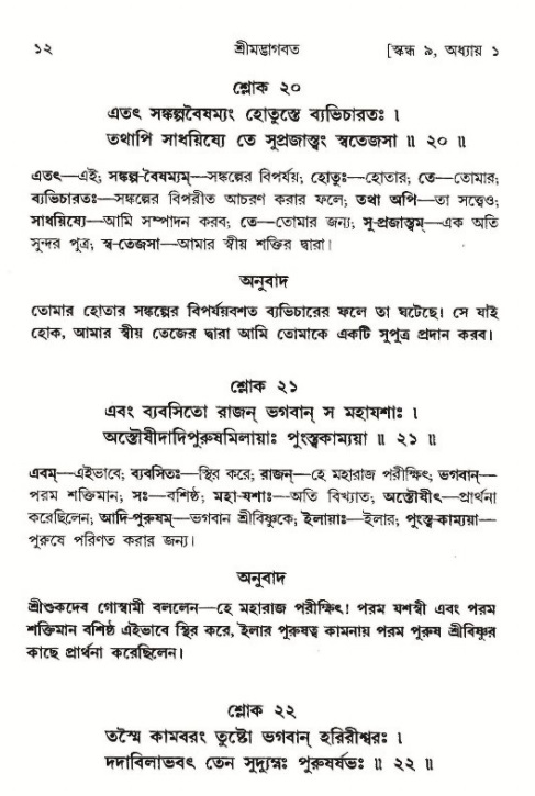  শ্রীমদ্ভাগবত, ৯ম স্কন্ধ-পৃষ্ঠা নং- ১২ 