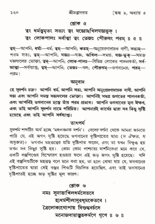  শ্রীমদ্ভাগবত, ৯ম স্কন্ধ-পৃষ্ঠা নং- ১২০ 