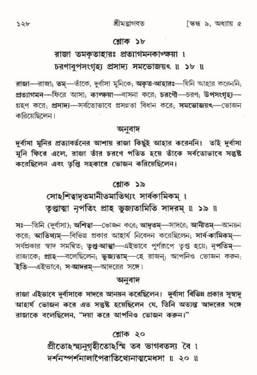  শ্রীমদ্ভাগবত, ৯ম স্কন্ধ-পৃষ্ঠা নং- ১২৮ 