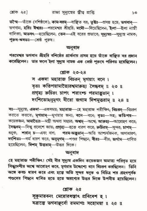  শ্রীমদ্ভাগবত, ৯ম স্কন্ধ-পৃষ্ঠা নং- ১৩ 