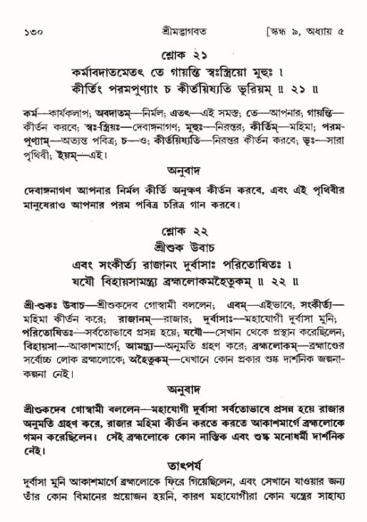 শ্রীমদ্ভাগবত, ৯ম স্কন্ধ-পৃষ্ঠা নং- ১৩০ 