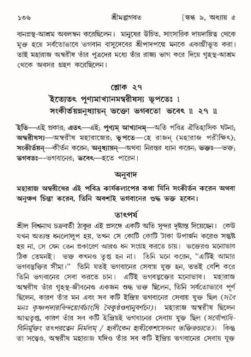  শ্রীমদ্ভাগবত, ৯ম স্কন্ধ-পৃষ্ঠা নং- ১৩৬ 