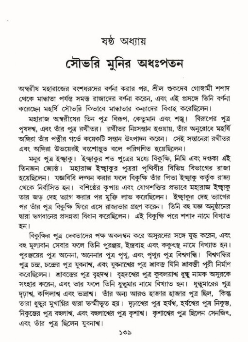  শ্রীমদ্ভাগবত, ৯ম স্কন্ধ-পৃষ্ঠা নং- ১৩৯ 