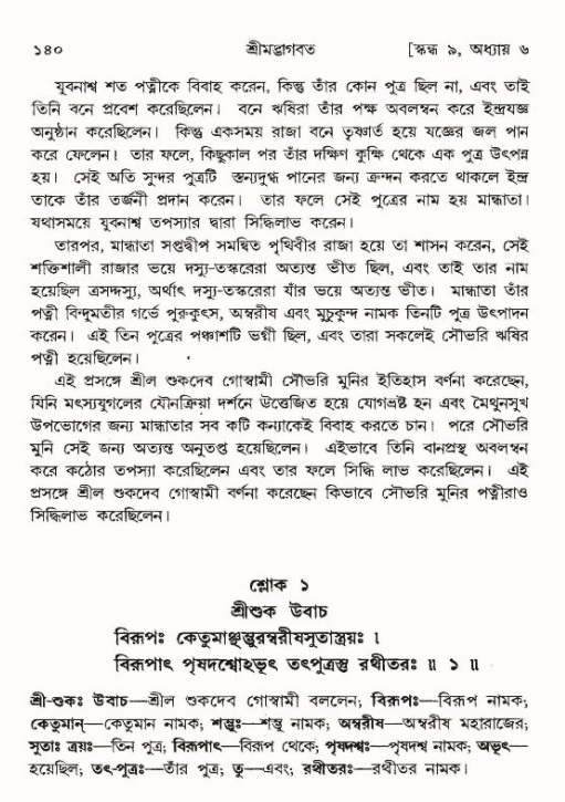  শ্রীমদ্ভাগবত, ৯ম স্কন্ধ-পৃষ্ঠা নং- ১৪০ 