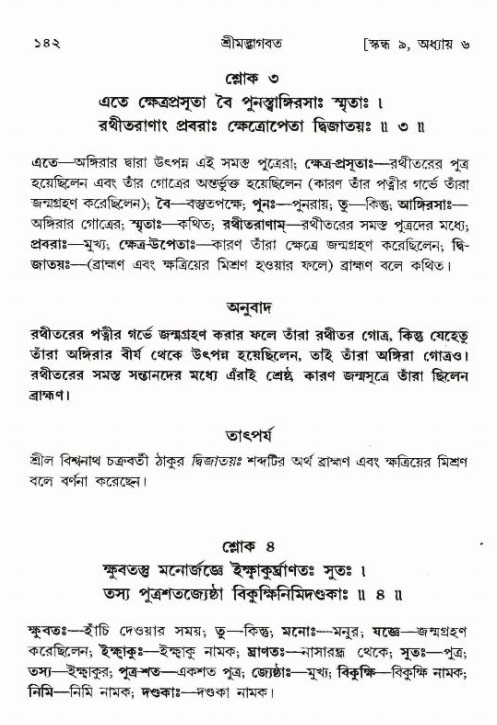  শ্রীমদ্ভাগবত, ৯ম স্কন্ধ-পৃষ্ঠা নং- ১৪২ 
