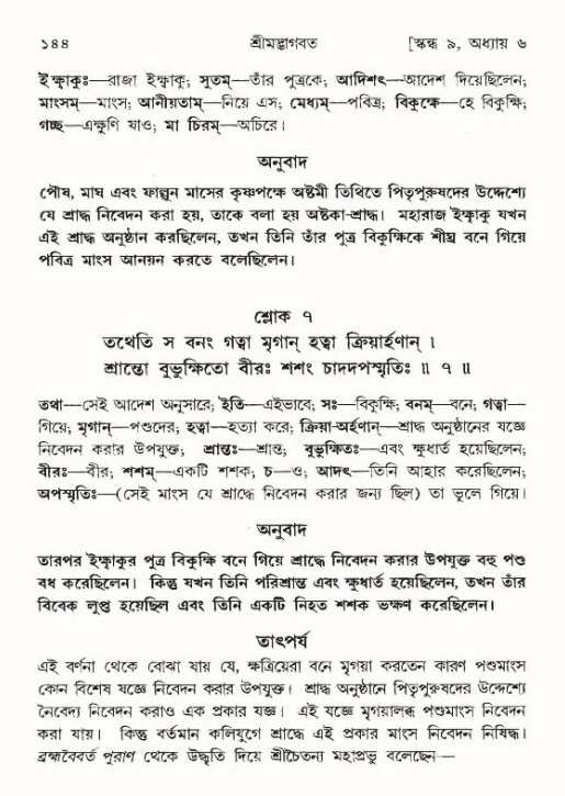  শ্রীমদ্ভাগবত, ৯ম স্কন্ধ-পৃষ্ঠা নং- ১৪৪ 