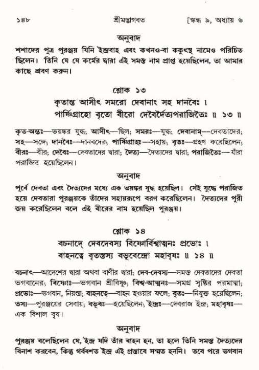  শ্রীমদ্ভাগবত, ৯ম স্কন্ধ-পৃষ্ঠা নং- ১৪৮ 