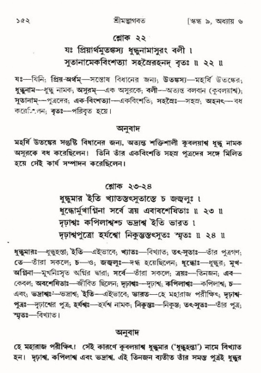  শ্রীমদ্ভাগবত, ৯ম স্কন্ধ-পৃষ্ঠা নং- ১৫২ 