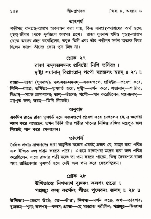  শ্রীমদ্ভাগবত, ৯ম স্কন্ধ-পৃষ্ঠা নং- ১৫৪ 