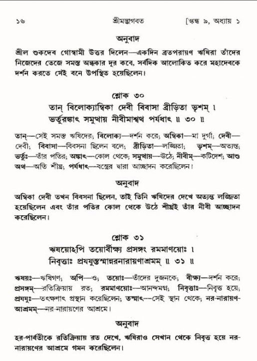  শ্রীমদ্ভাগবত, ৯ম স্কন্ধ-পৃষ্ঠা নং- ১৬ 