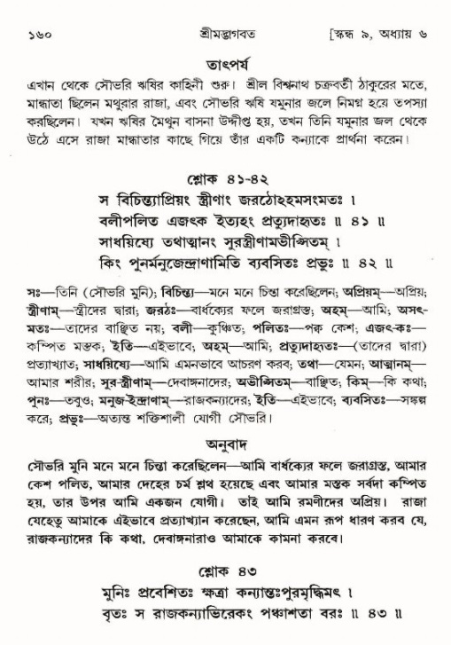  শ্রীমদ্ভাগবত, ৯ম স্কন্ধ-পৃষ্ঠা নং- ১৬০ 