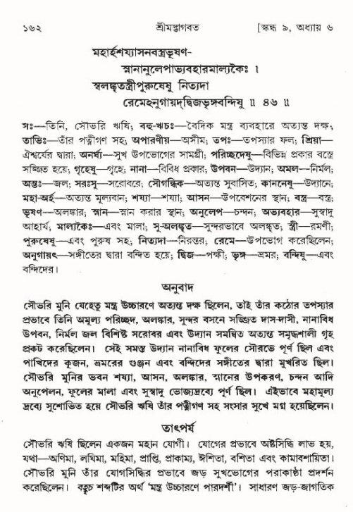  শ্রীমদ্ভাগবত, ৯ম স্কন্ধ-পৃষ্ঠা নং- ১৬২ 