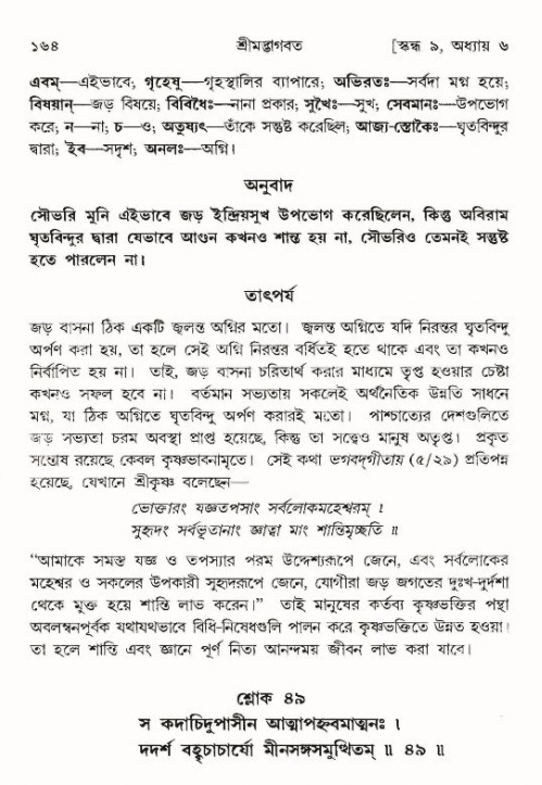  শ্রীমদ্ভাগবত, ৯ম স্কন্ধ-পৃষ্ঠা নং- ১৬৪ 