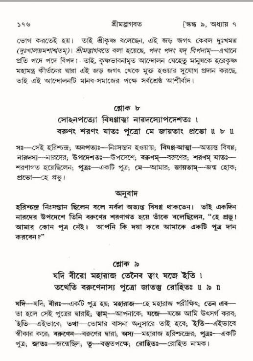  শ্রীমদ্ভাগবত, ৯ম স্কন্ধ-পৃষ্ঠা নং- ১৭৬ 