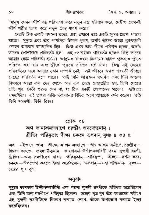  শ্রীমদ্ভাগবত, ৯ম স্কন্ধ-পৃষ্ঠা নং- ১৮ 