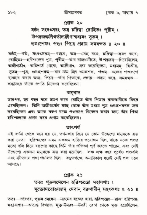  শ্রীমদ্ভাগবত, ৯ম স্কন্ধ-পৃষ্ঠা নং- ১৮২ 