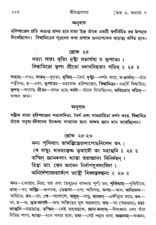  শ্রীমদ্ভাগবত, ৯ম স্কন্ধ-পৃষ্ঠা নং- ১৮৪ 