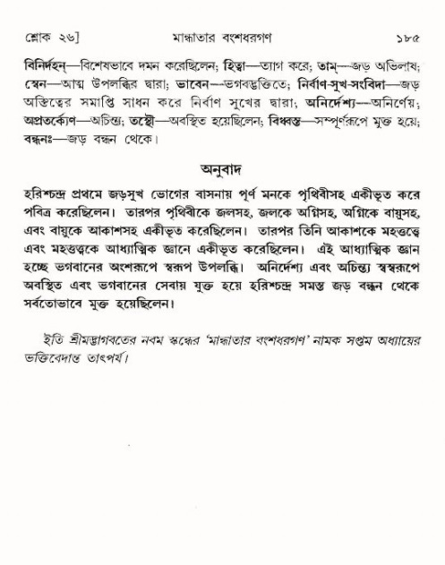  শ্রীমদ্ভাগবত, ৯ম স্কন্ধ-পৃষ্ঠা নং- ১৮৫ 